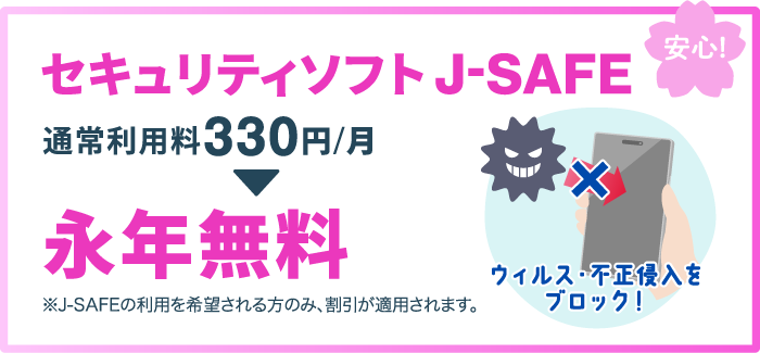 セキュリティソフトJ-SAFEが永年無料！