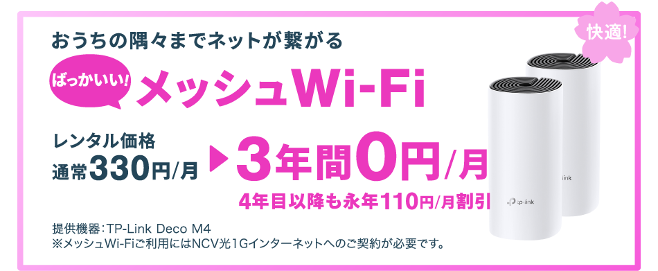 今ならばっかいいメッシュWi-Fiが3年間0円！