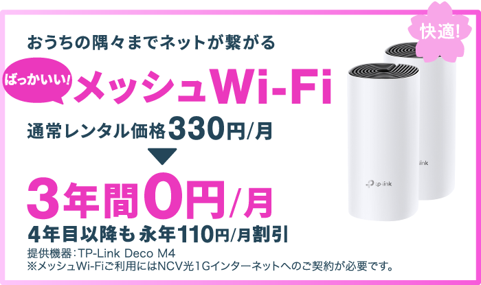 今ならばっかいいメッシュWi-Fiが3年間0円！