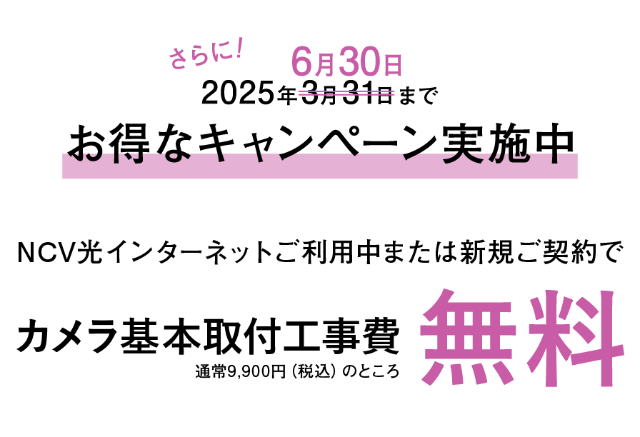 3月31日まで工事費無料キャンペーン実施中