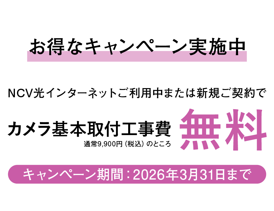 2026年3月31日まで工事費無料キャンペーン実施中