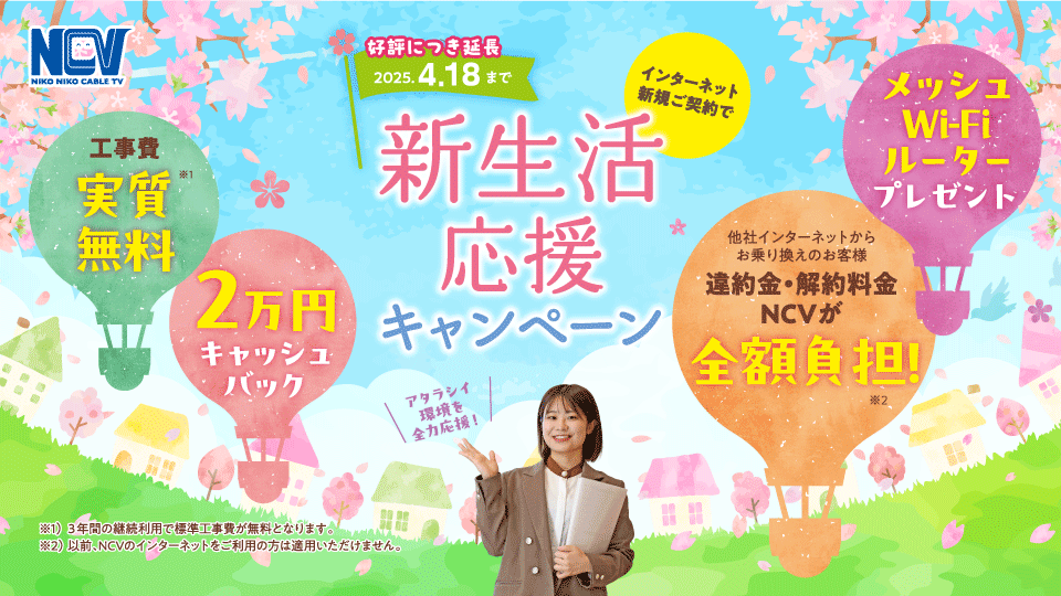 新生活応援キャンペーン