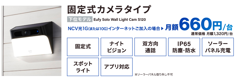固定式カメラタイプ NCV光インターネットご利用の場合月額660円/台（通常価格月額1,320円/台）