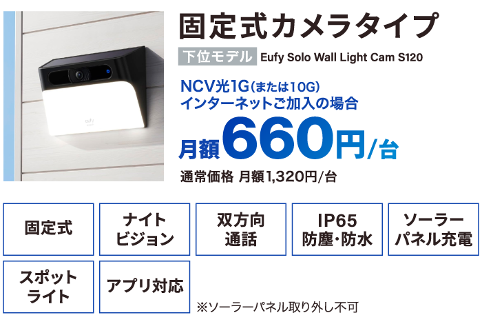 固定式カメラタイプ NCV光インターネットご利用の場合月額660円/台（通常価格月額1,320円/台）