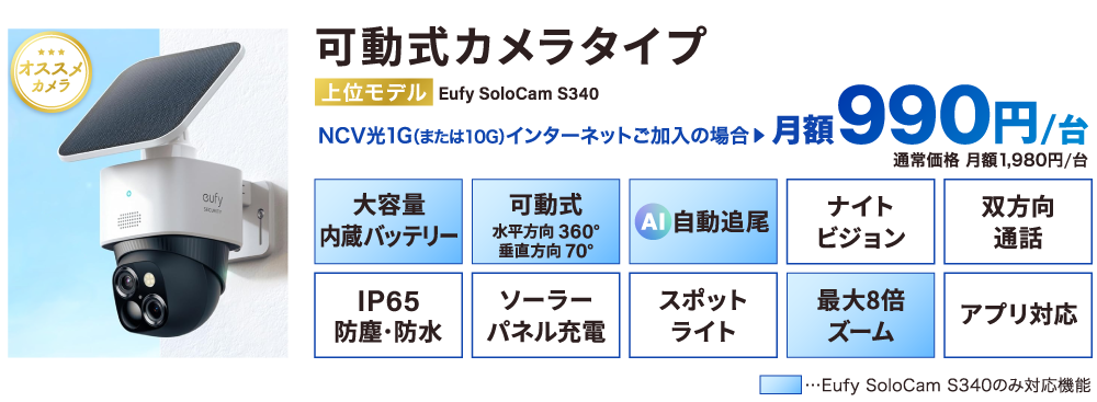 可動式カメラタイプ NCV光インターネットご利用の場合月額990円/台（通常価格月額1,980円/台）