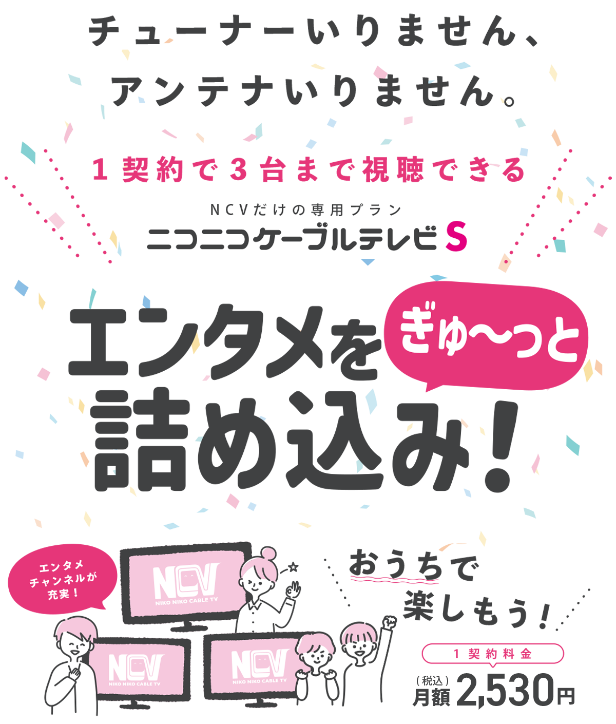 1契約で3台まで視聴できる「ニコニコケーブルテレビS」