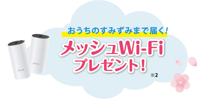 おうちのすみずみまで届く　メッシュWi-Fiプレゼント