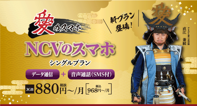 NCVスマホ