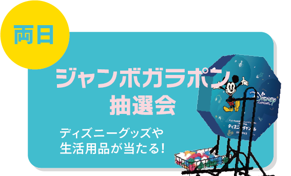 ジャンボガラポンでディズニー・チャンネルのグッズを当てよう！