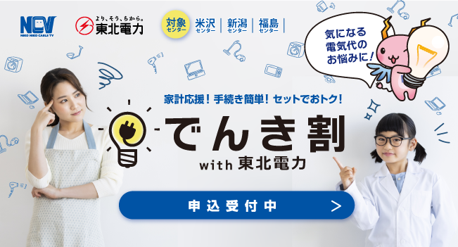 家計を応援！手続き簡単！セットでおトク！でんき割 with 東北電力