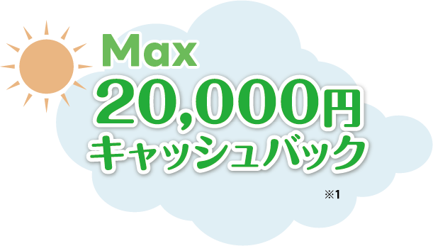 2万円キャッシュバック