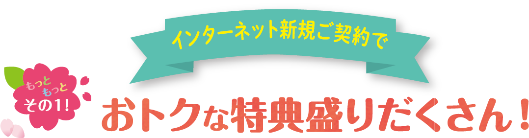特典1.おトクな特典盛り沢山！