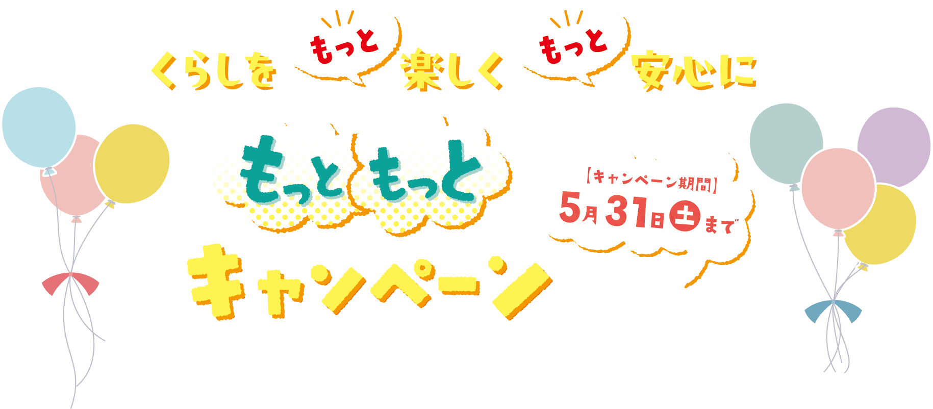 くらしをもっと楽しく、もっと安全に！もっともっとキャンペーン