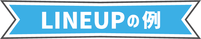 LINEUPの一例