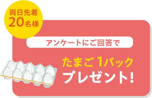 アンケートにご回答いただいた方にたまご10個をプレゼント♪