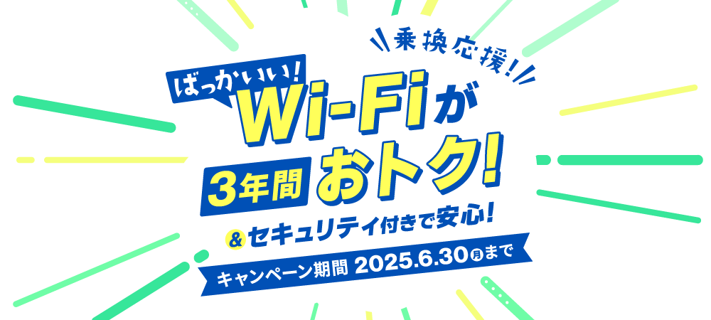 【乗換応援キャンペーン】ばっかいいWi-Fiが3年間おトク＆セキュリティ付きで安心！
