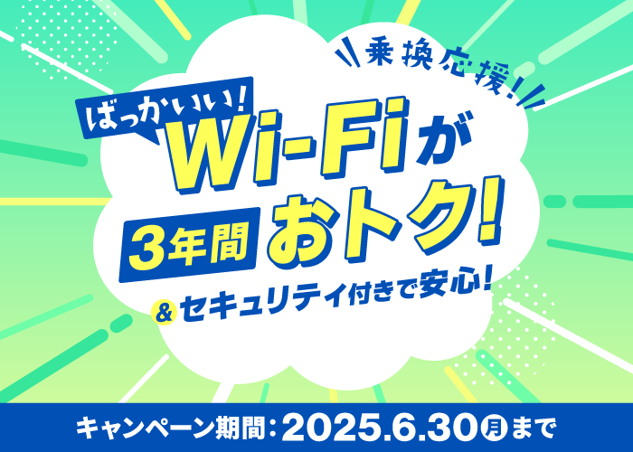 【乗換応援キャンペーン】ばっかいいWi-Fiが3年間おトク＆セキュリティ付きで安心！