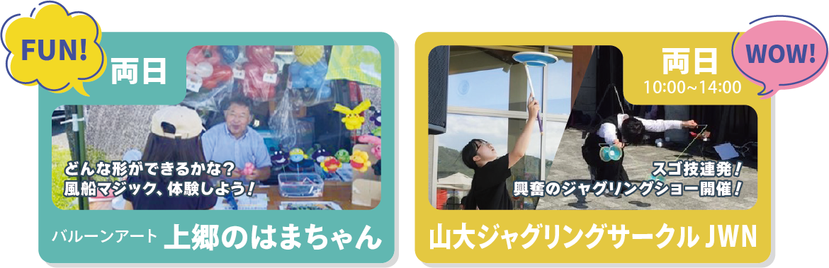 バルーンアートや山大のジャグリングサークルの皆さんも来るよ♪
