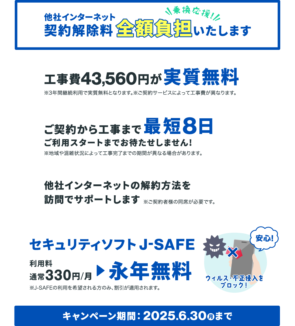 他社インターネット契約解除料を全額負担！さらに工事費も実質無料に！
