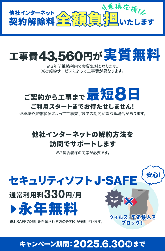 他社インターネット契約解除料を全額負担！さらに工事費も実質無料に！