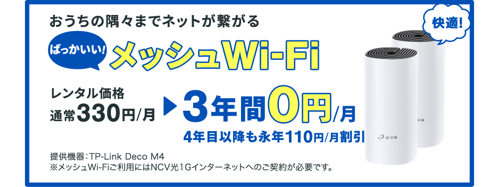 今ならばっかいいメッシュWi-Fiが3年間0円！