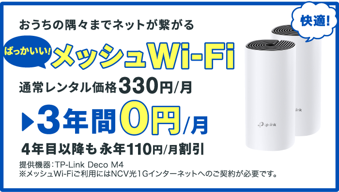 今ならばっかいいメッシュWi-Fiが3年間0円！