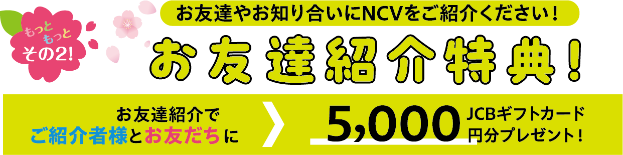 特典2.お友だちをご紹介いただくと、紹介者様とお友だちにそれぞれ5,000円分のJCBギフトカードをプレゼント