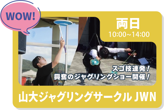 バルーンアートや山大のジャグリングサークルの皆さんも来るよ♪