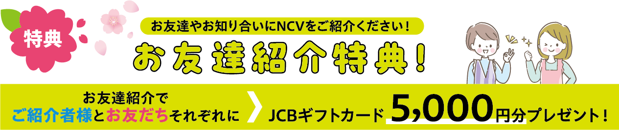 お友だち紹介特典　ご紹介いただいた方とお友だちそれぞれに5000円分の商品券進呈