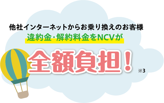 他社インターネットから乗換のお客様　違約金全額負担