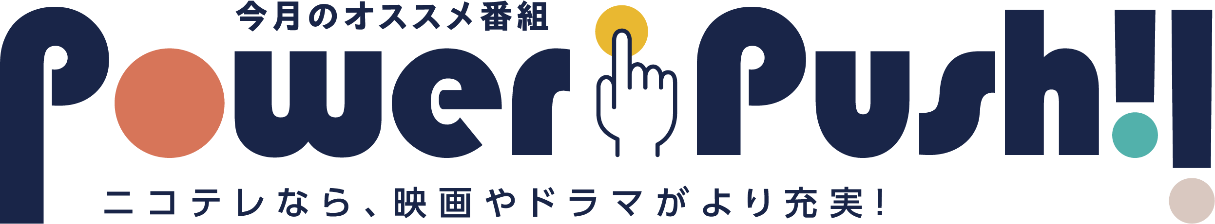 POWERPUSH｜NCV米沢・福島センター2025年5月のおすすめ番組