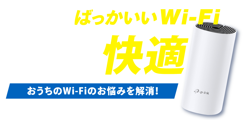 NCVのばっかいいWi-Fiは家じゅうどこでもずーっと快適