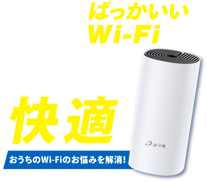 NCVのばっかいいWi-Fiは家じゅうどこでもずーっと快適