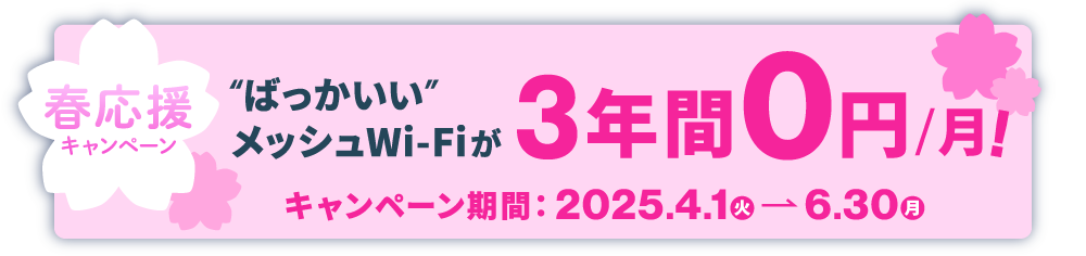 ばっかいいWi-Fiが3年間0円で使える！