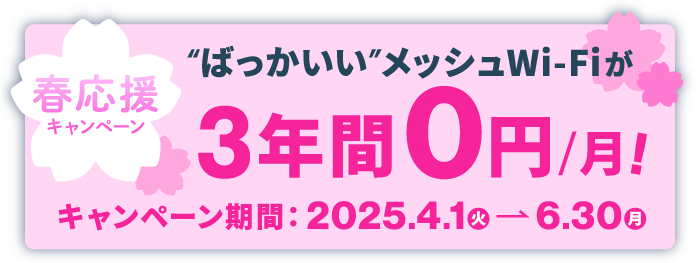 ばっかいいWi-Fiが3年間0円で使える！