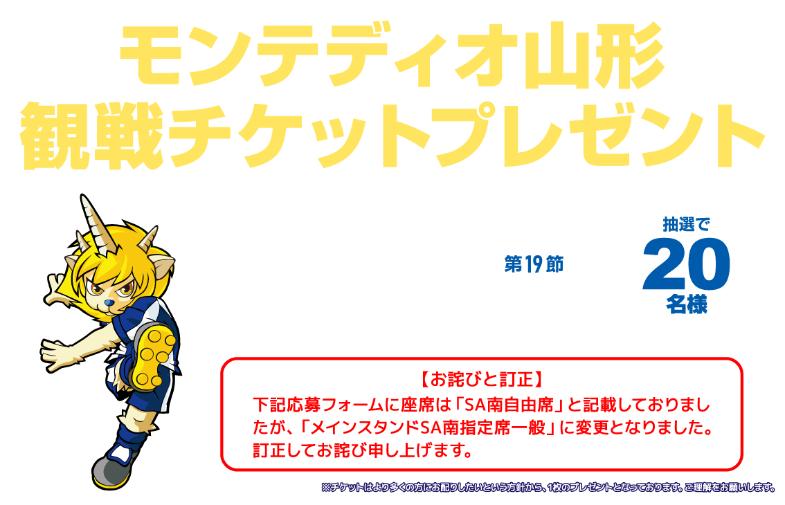 NCV南東北(米沢)センターご加入者様限定｜モンテディオ山形 観戦チケット(6/15ベガルタ仙台戦20名様)をプレゼント　応募締切：2025年5月31日（土）