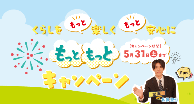 くらしをもっと楽しく、もっと安全に！もっともっとキャンペーン