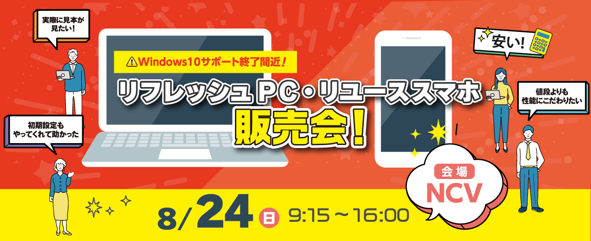 Windows10サポート終了間近！リフレッシュPCも販売中！