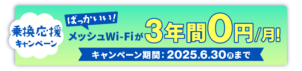 ばっかいいWi-Fiが3年間0円で使える！