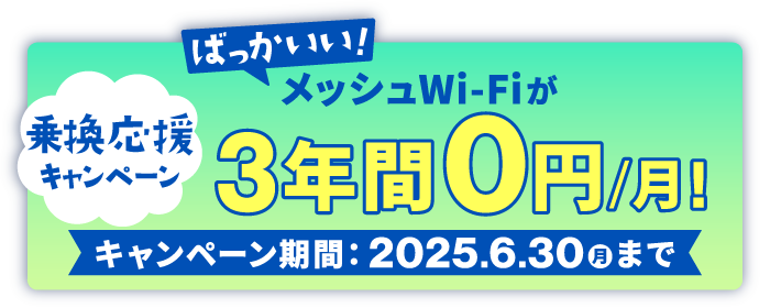 ばっかいいWi-Fiが3年間0円で使える！