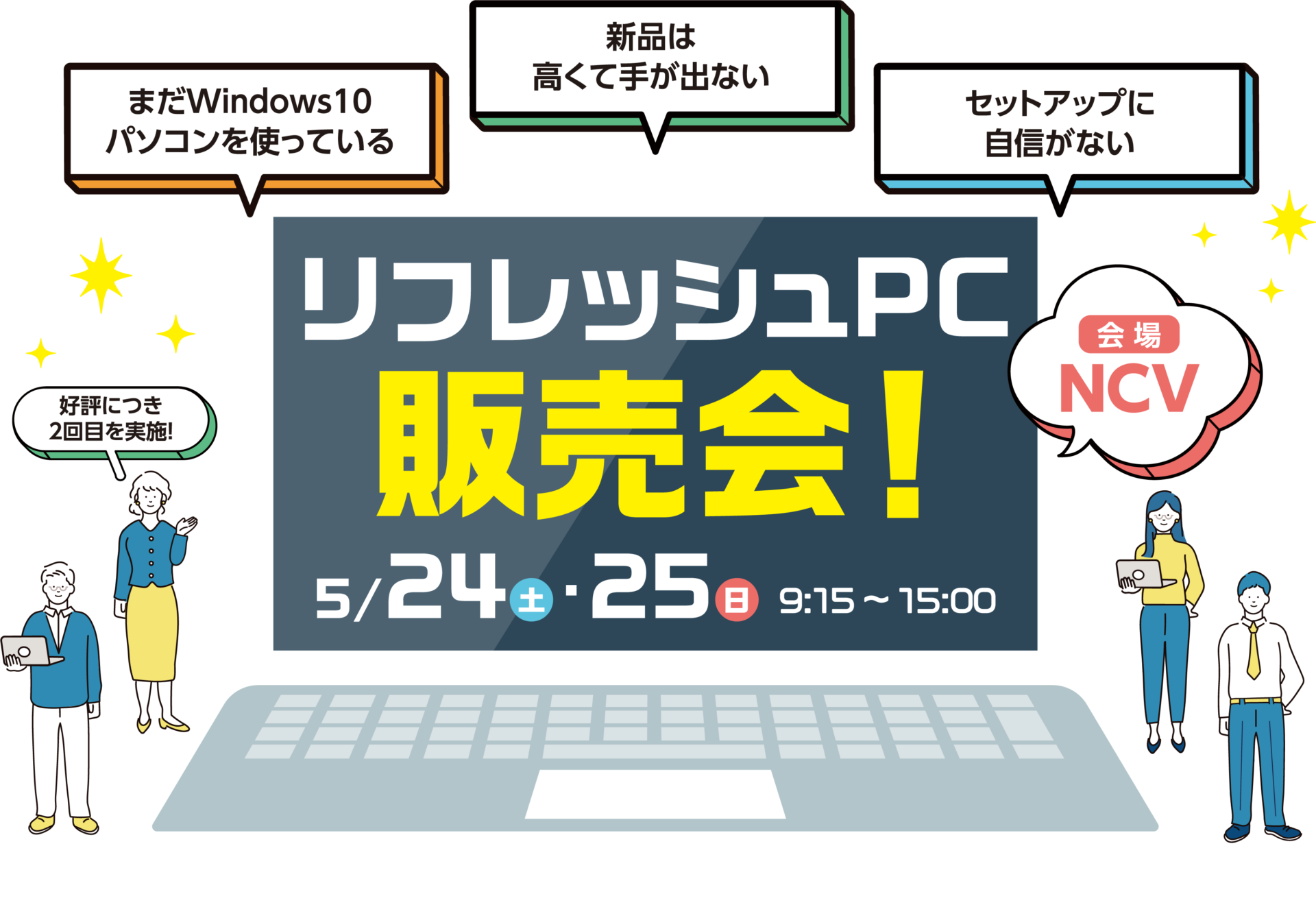 リフレッシュPC販売会！5/24・5/25 9:15~15:00