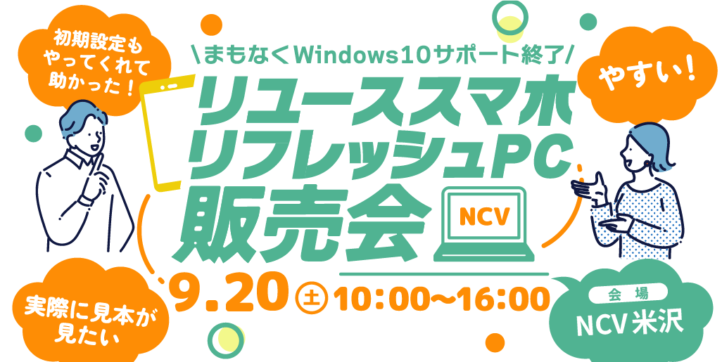 【イベント開催】リユーススマホ、リフレッシュPC