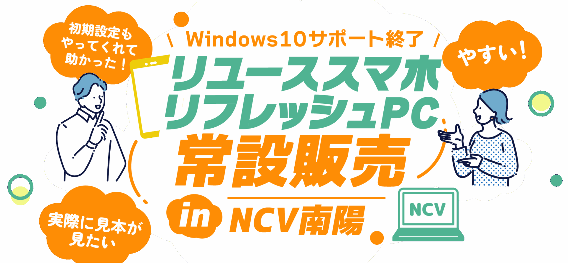 Windows10サポート終了！スマホ・PC常設販売 in NCV南陽