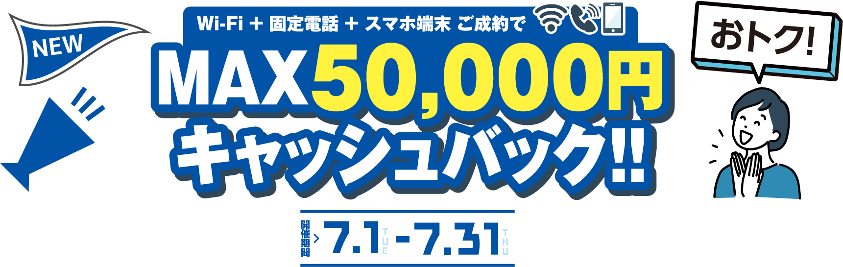 インターネット＋固定電話＊スマホ端末ご成約で最大5万円キャッシュバック