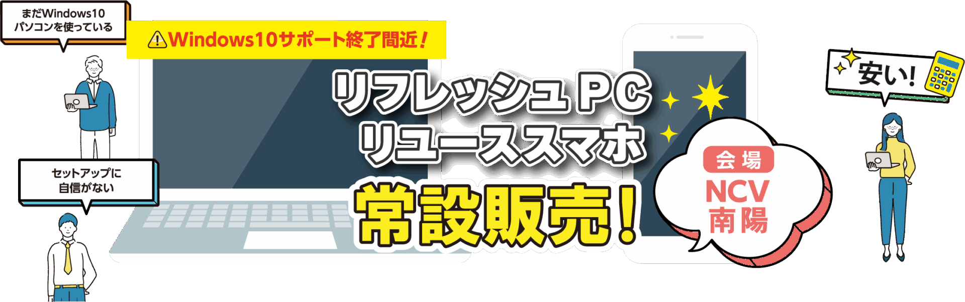 【常設販売】リユーススマホ、リフレッシュPC