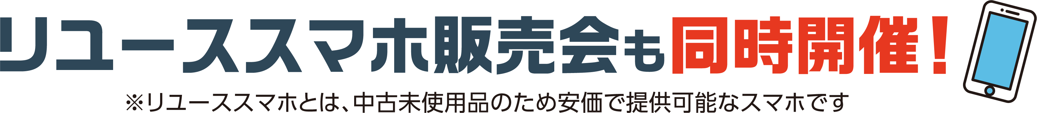リユーススマホ販売会も同時開催