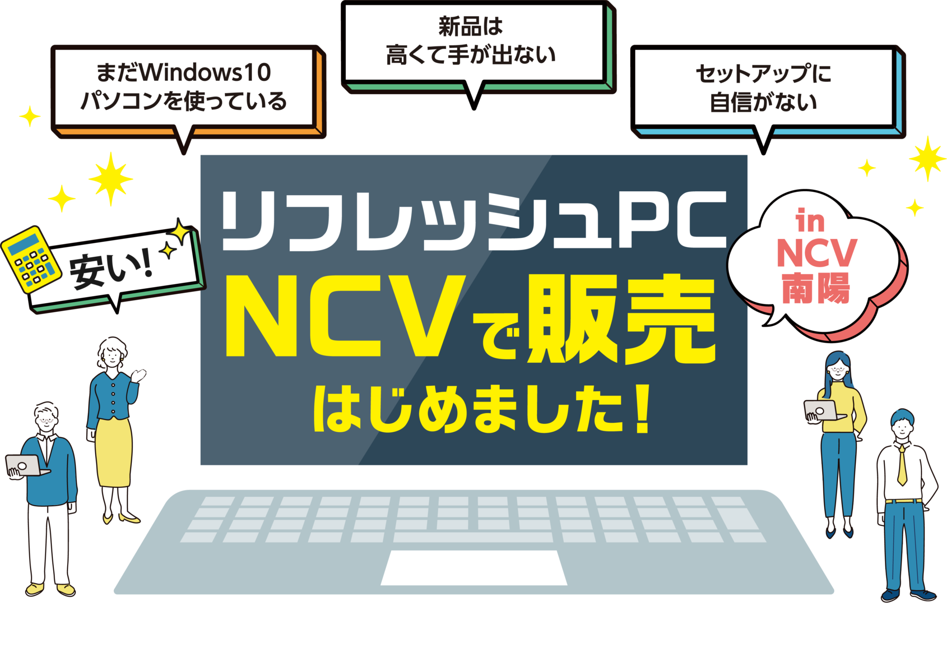 リフレッシュPC販売始めました！
