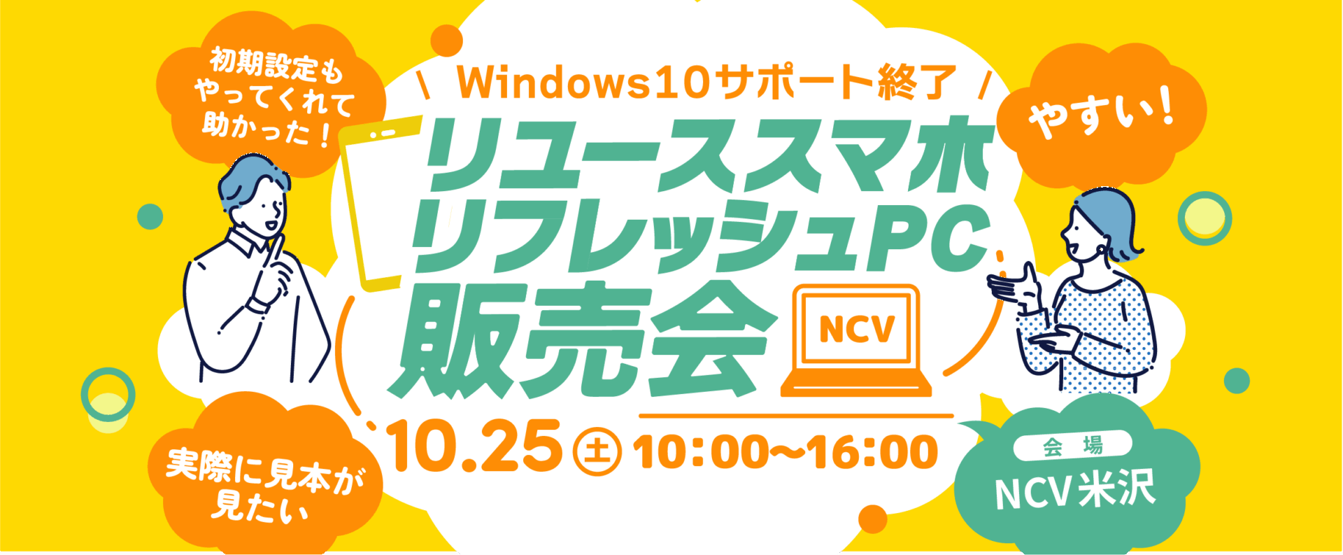 【イベント開催】リユーススマホ、リフレッシュPC