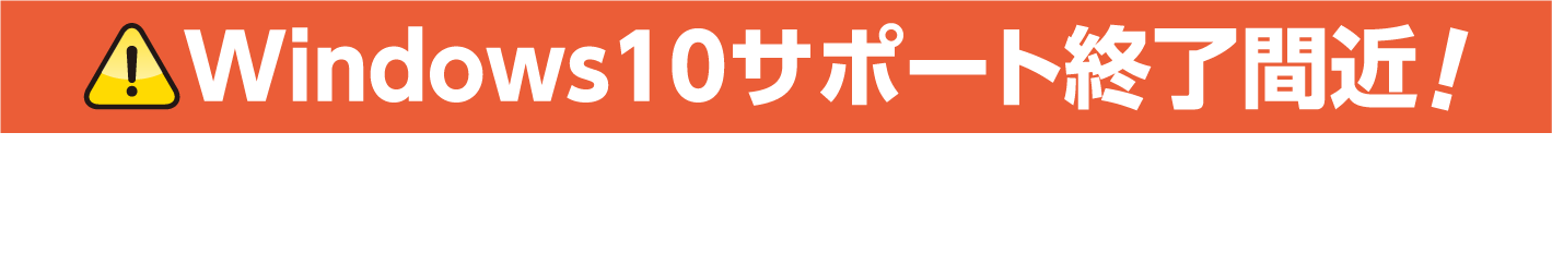 Windows10サポート終了間近！リフレッシュPCも販売中！