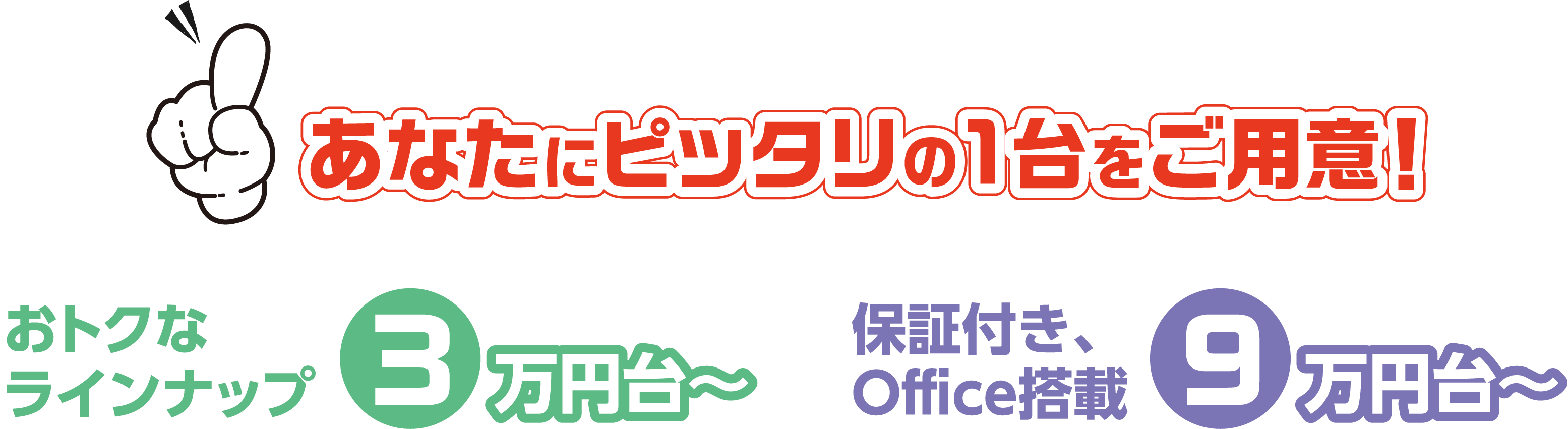 NCVがあなたにピッタリのパソコンをご用意！